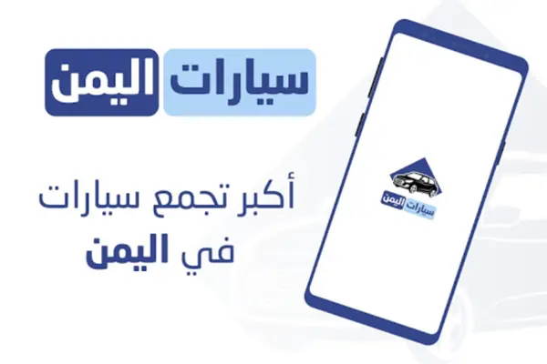 سيارات اليمن – بيع وشراء السيارات android App screenshot 7